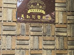 -马勒别墅饭店(静安寺店)