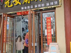 -元女麻辣烫
