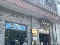门面-都一处烧麦馆(前门店)