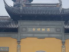 -西林禅寺