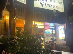 -滇道云南特色料理(康定路店)
