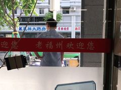 -老福洲(西洪路店)