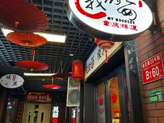 -我的面 川味Bistro(后沙峪店)