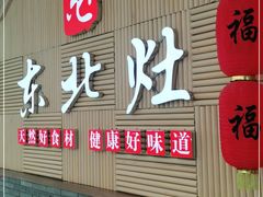 门面-东北灶(青浦万达茂店)