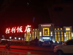 门面-阳坊胜利涮羊肉(阳坊老店)