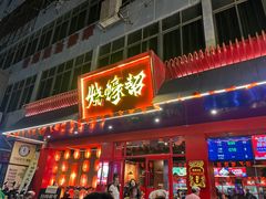 -烧蠔帮·湛江生蚝(南桥店)