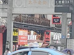 -太平老街