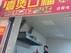 -壹煲口福煲仔饭(中山路店)