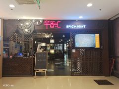 门面-辛香汇(飞洲店)