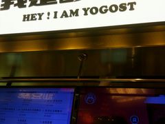 门面-我是酸奶君(壹方城店)