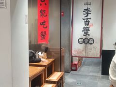 -李百蟹·江南蟹黄面·河景餐厅(夫子庙总店)