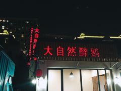 门面-大自然醉鹅·铁锅火焰鹅(上海联洋店)