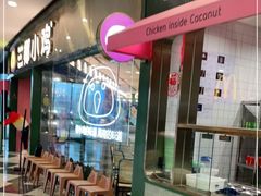 -椰小鸡·琼州糟粕醋·火锅(美兰缤纷城店)