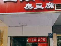 -五娭毑臭豆腐(黄兴南路店)
