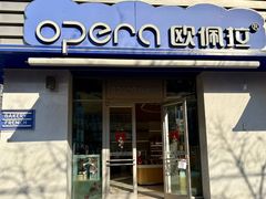 -欧佩拉(段家坝店)