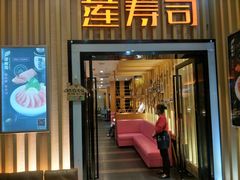 -莲寿司(国兴店)