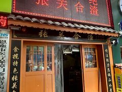 -张关合渣(航空大道店)