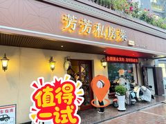 -芳芳私房菜·精做淮扬菜(承德路店)
