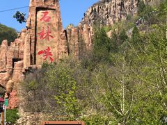 -京东石林峡风景区