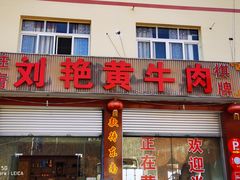 门面-刘艳黄牛肉(九襄店)