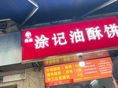 -涂记油酥饼(江汉三路店)
