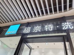 -福奈特洗衣洗鞋(宝华广场店)