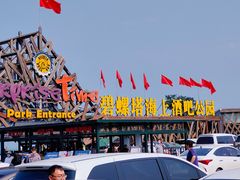 -北戴河碧螺塔海上酒吧公园