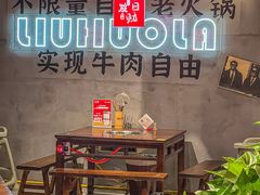-刘火辣老火锅(光谷店)