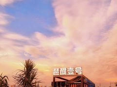 -琶醍壹号•潮菜江景餐吧