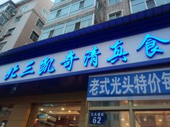 门面-北三凯奇清真食品店