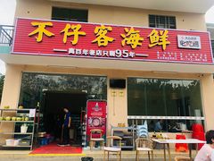 门面-琼大师东方烤乳猪(亚特兰蒂斯店)