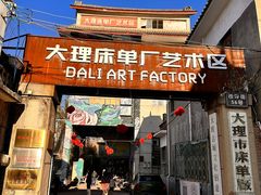 -大理床单厂艺术区