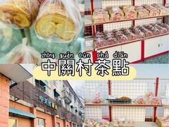 -中关村茶点