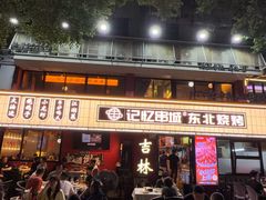 -记忆串城·东北烧烤·小龙虾·大型团建(南油店)