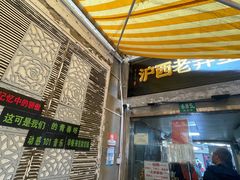 -沪西老弄堂面馆(定西路店)