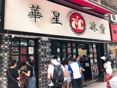 门面-华星冰室(湾仔店)