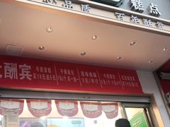 门面-酥翁糕点(顺义店)