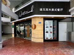 -遇见西木美式餐厅(体育路店)