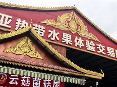 -曼阁市场水果批发市场