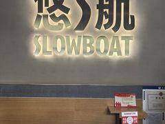 -悠航SLOWBOAT(三里屯店)