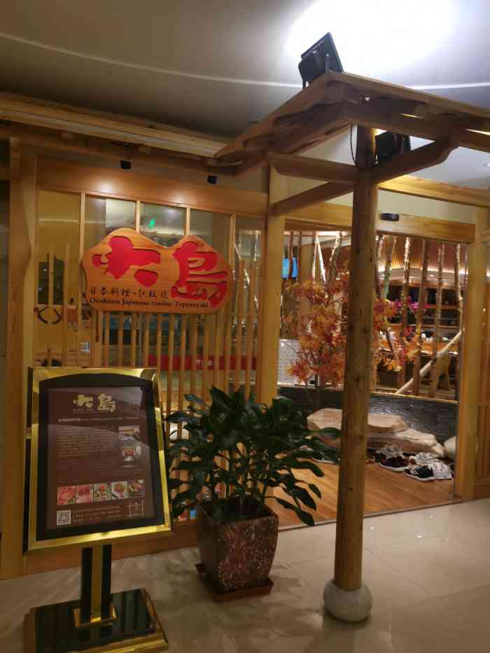 大岛日本料理铁板烧