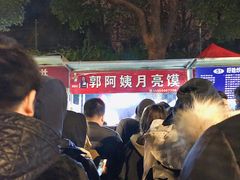 -郭阿姨月亮馍