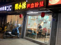 门面-鸭小妹鸭血粉丝(老门东店)