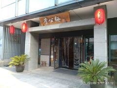 门面-李公面(星尚邻里店)