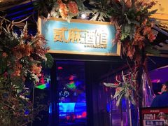 -贰麻酒馆(1912店)