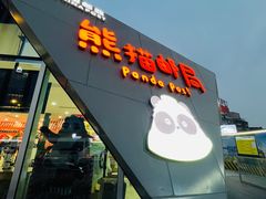 -熊猫邮局(少城店)