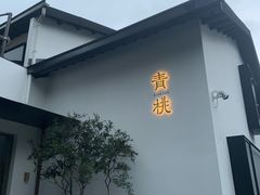 -青桃餐厅