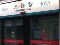 -火器营(地铁站)