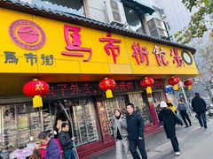 -马市街食它汤店(解放路店)