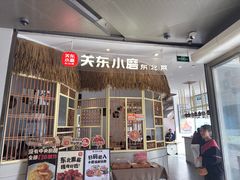 -关东小磨东北菜(上海长风大悦城店)